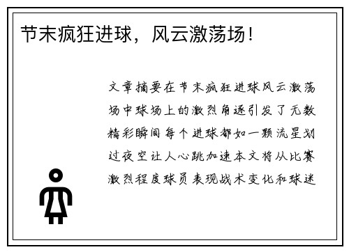 节末疯狂进球，风云激荡场！