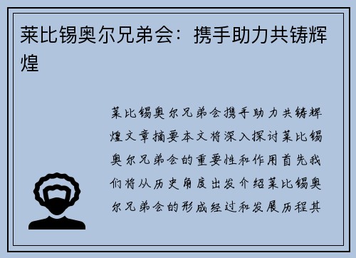 莱比锡奥尔兄弟会：携手助力共铸辉煌