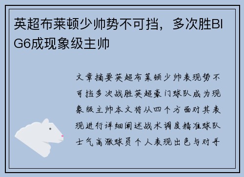 英超布莱顿少帅势不可挡，多次胜BIG6成现象级主帅