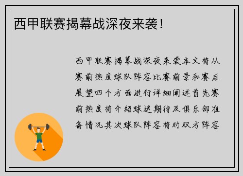 西甲联赛揭幕战深夜来袭！